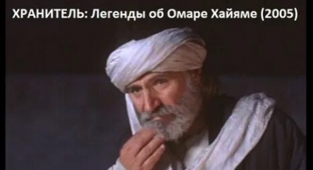 Хранитель. Легенда об Омаре Хайяме кадры