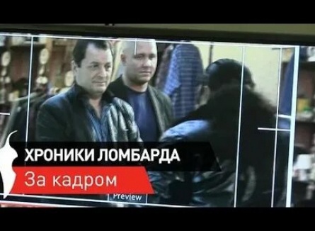 Хроники ломбарда Ваза кадры Хроники ломбарда Ваза кадры