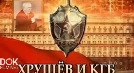 Хрущев и КГБ кадры Хрущев и КГБ кадры