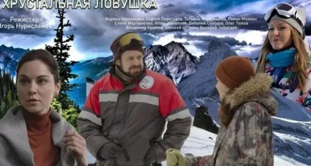 Хрустальная ловушка кадры
