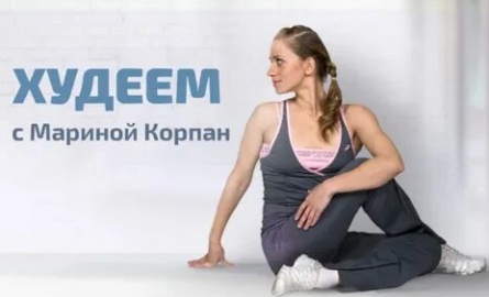 Худеем с Мариной Корпан кадры