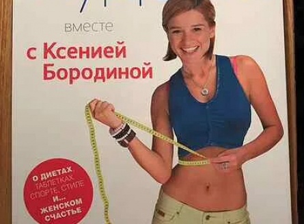 Худеем вместе с Бородиной кадры Худеем вместе с Бородиной кадры