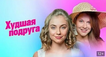 Худшая подруга кадры Худшая подруга кадры