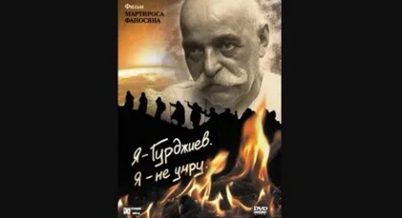 Я — Гурджиев. Я — не умру. кадры Я — Гурджиев. Я — не умру. кадры