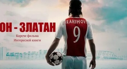 Я — Златан кадры Я — Златан кадры