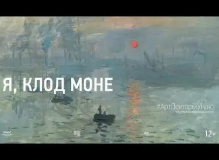 Я, Клод Моне кадры Я, Клод Моне кадры