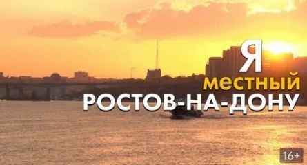 Я - местный. Ростов-на-Дону кадры