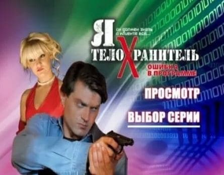 Я - телохранитель 4. Ошибка в программе кадры