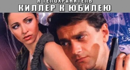 Я - телохранитель. Киллер к юбилею кадры