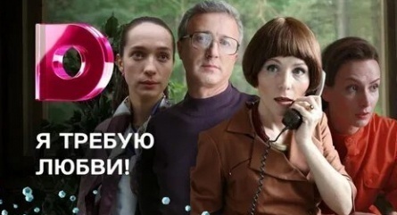 Я требую любви! кадры Я требую любви! кадры