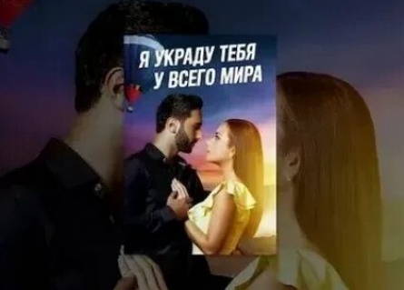 Я украду тебя у всего мира кадры Я украду тебя у всего мира кадры