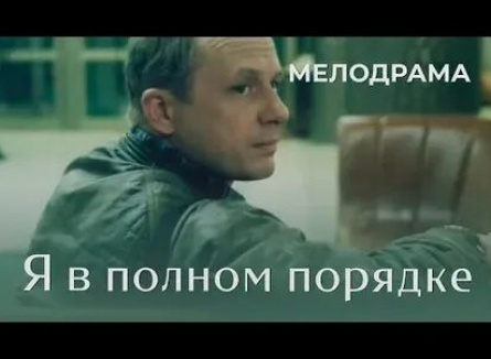 Я в полном порядке кадры Я в полном порядке кадры