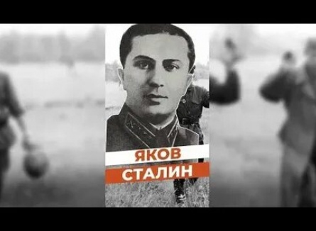Яков. Сын Сталина кадры
