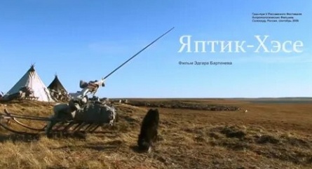 Яптик-хэсе кадры Яптик-хэсе кадры