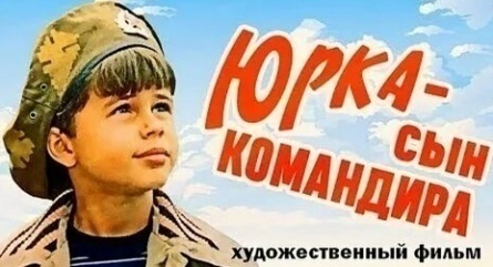 Юрка — сын командира кадры