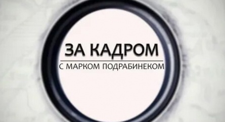 За кадром с Марком Подрабинеком кадры