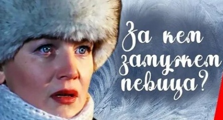 За кем замужем певица? кадры За кем замужем певица? кадры
