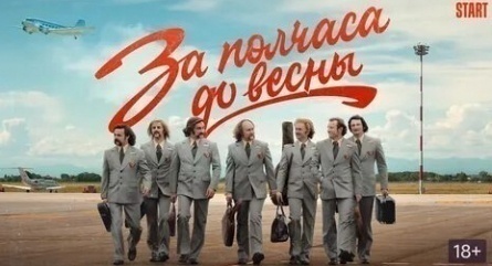 За полчаса до весны кадры За полчаса до весны кадры