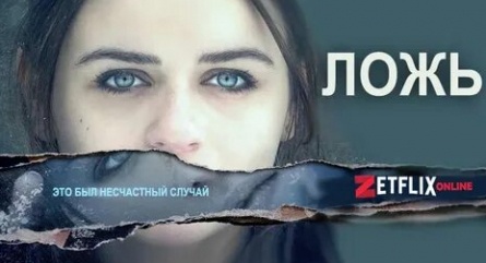 За правду, против лжи кадры