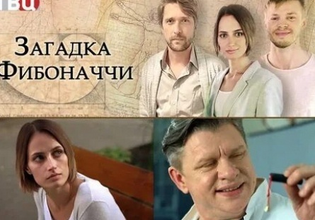 Загадка Фибоначчи кадры Загадка Фибоначчи кадры
