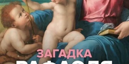 Загадка Рафаэля кадры Загадка Рафаэля кадры