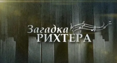 Загадка Рихтера кадры
