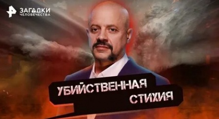 Загадки человечества с Олегом Шишкиным кадры Загадки человечества с Олегом Шишкиным кадры