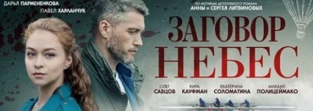 Заговор небес кадры