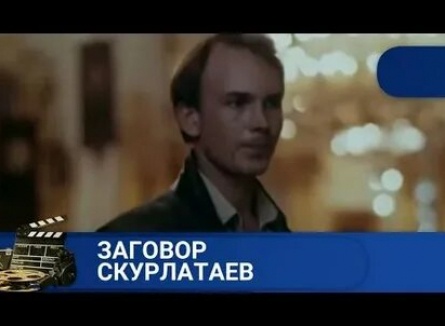 Заговор скурлатаев кадры