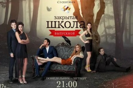 Закрытая школа. Выпускной кадры