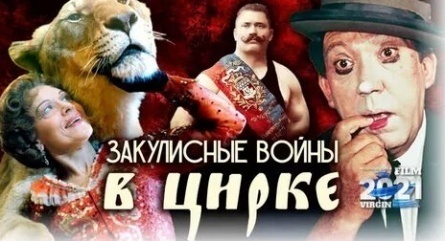 Закулисные войны в цирке кадры Закулисные войны в цирке кадры
