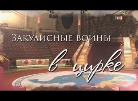Закулисные войны в цирке кадры Закулисные войны в цирке кадры