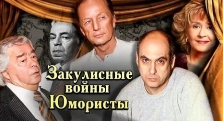 Закулисные войны юмористов кадры Закулисные войны юмористов кадры