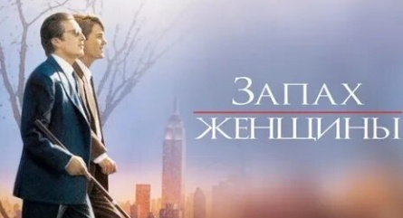 Запах женщины кадры Запах женщины кадры
