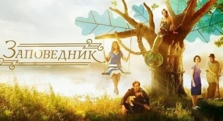Заповедник кадры