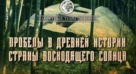 Запретные темы истории: Пробелы в древней истории Страны восходящего солнца кадры Запретные темы истории: Пробелы в древней истории Страны восходящего солнца кадры