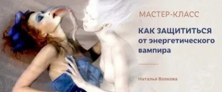 Как спастись от энергетических вампиров: советы для родителей и самостоятельной защиты кадры