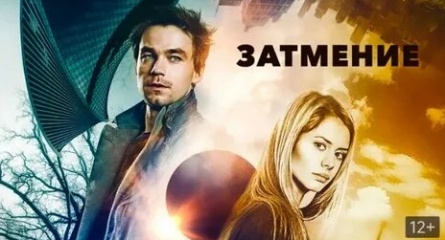 Затмение кадры