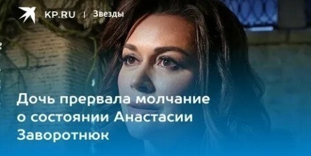 Заворотнюк прервала молчание после слухов о раке кадры