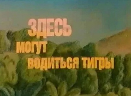 Здесь могут водиться тигры кадры