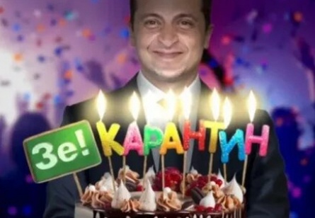 Зеленский отмечает день рождения кадры