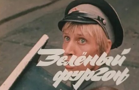 Зеленый фургон кадры Зеленый фургон кадры