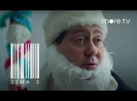 Зема 3. Новогодний замес кадры