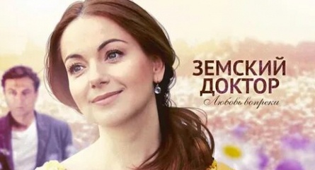 Земский доктор. Любовь вопреки кадры