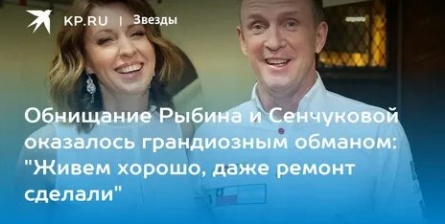 Жалобы Рыбина и Сенчуковой на бедность оказались обманом кадры Жалобы Рыбина и Сенчуковой на бедность оказались обманом кадры