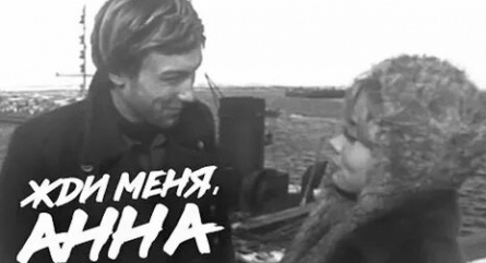 Жди меня, Анна кадры Жди меня, Анна кадры