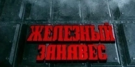 Железный занавес опущен кадры Железный занавес опущен кадры