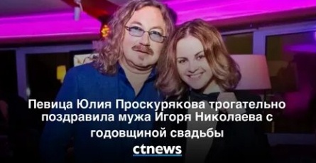 Жена Игоря Николаева трогательно поздравила мужа с годовщиной кадры Жена Игоря Николаева трогательно поздравила мужа с годовщиной кадры