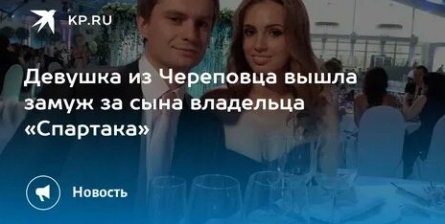 Женился сын владельца Спартака кадры