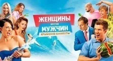 Женщины против мужчин: Крымские каникулы кадры Женщины против мужчин: Крымские каникулы кадры